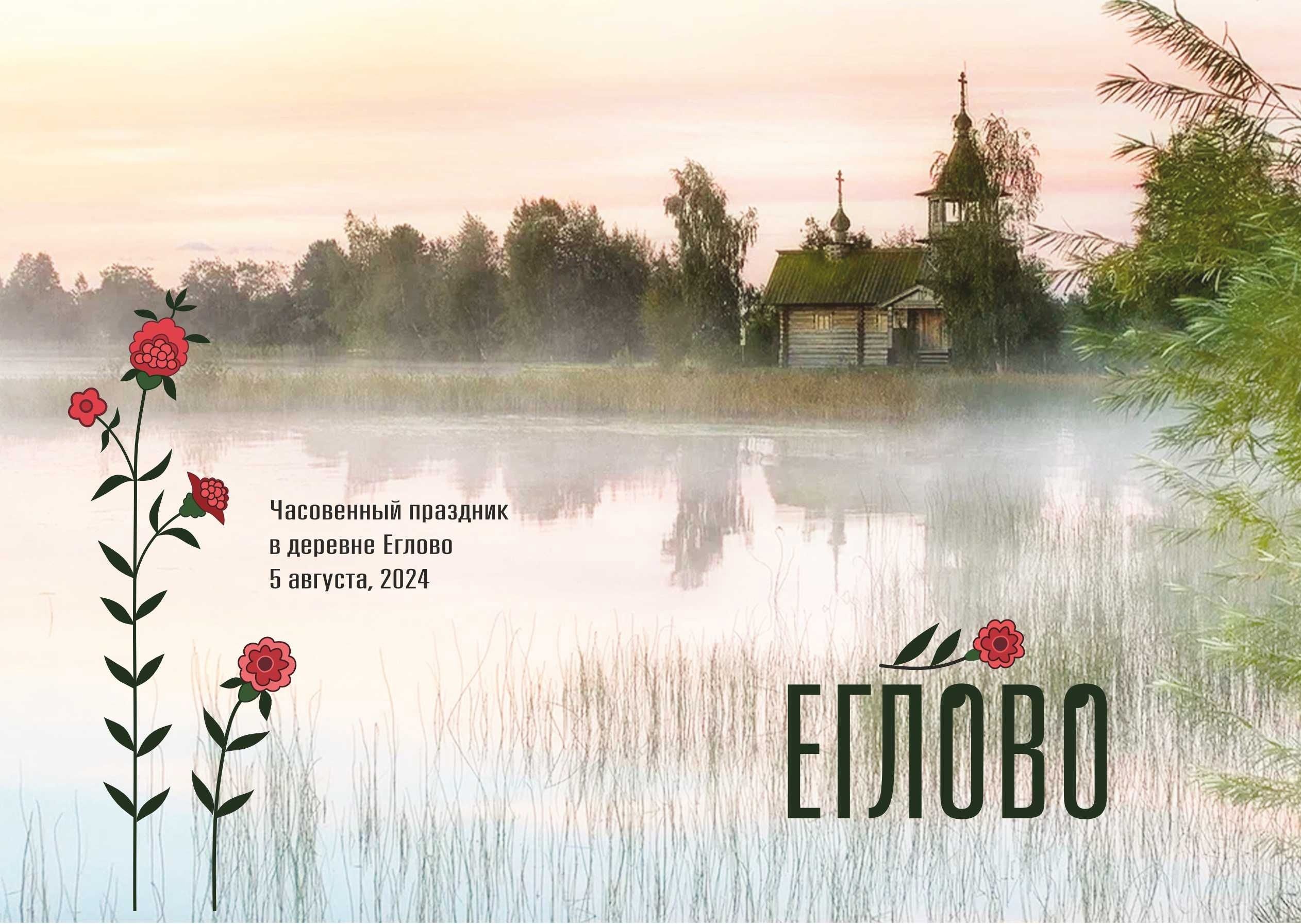 В заонежской деревне Еглово с одним домом впервые за долгие годы пройдет часовенный праздник В заонежской деревне Еглово с одним домом впервые за долгие годы пройдет часовенный праздник