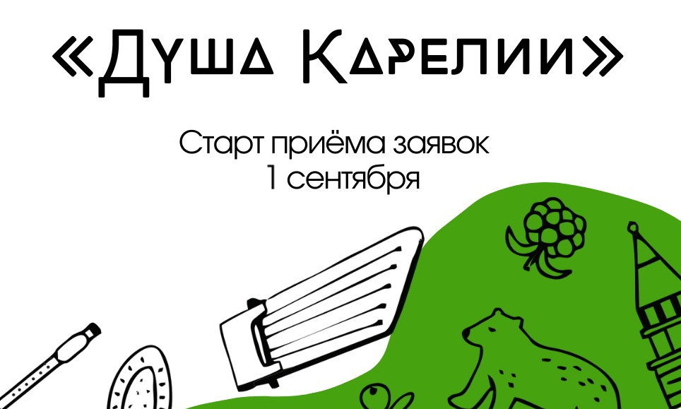 Начинается прием заявок на соискание премии «Душа Карелии» Начинается прием заявок на соискание премии «Душа Карелии»