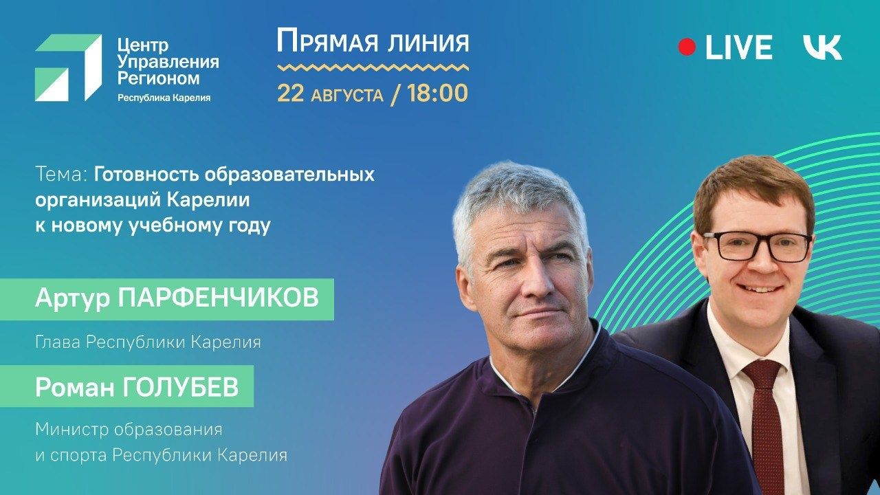 Подготовку к учебному году обсудят во время прямого эфира с главой Карелии и министром образования республики