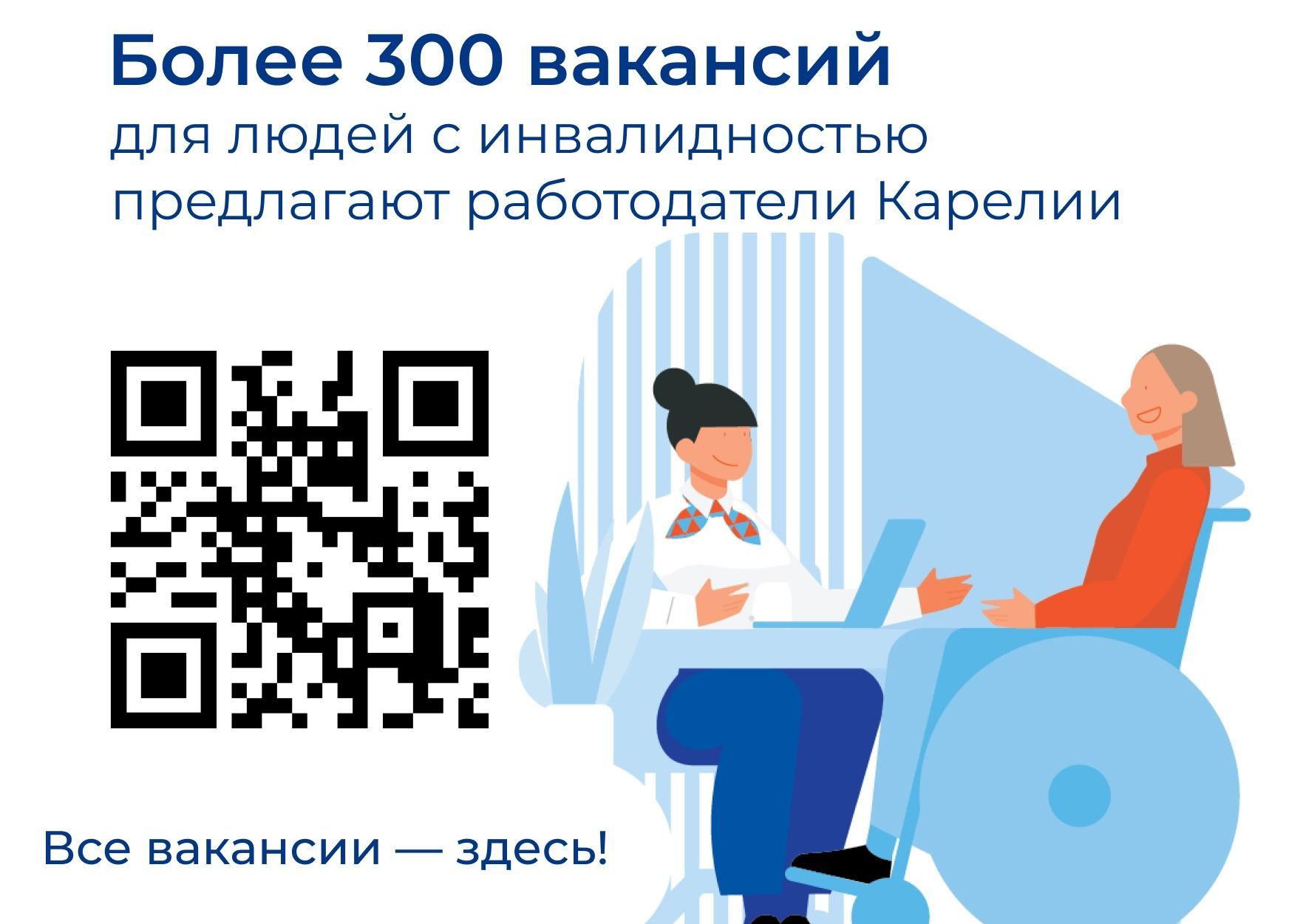 Более 300 вакансий для людей с инвалидностью предлагают в Карелии