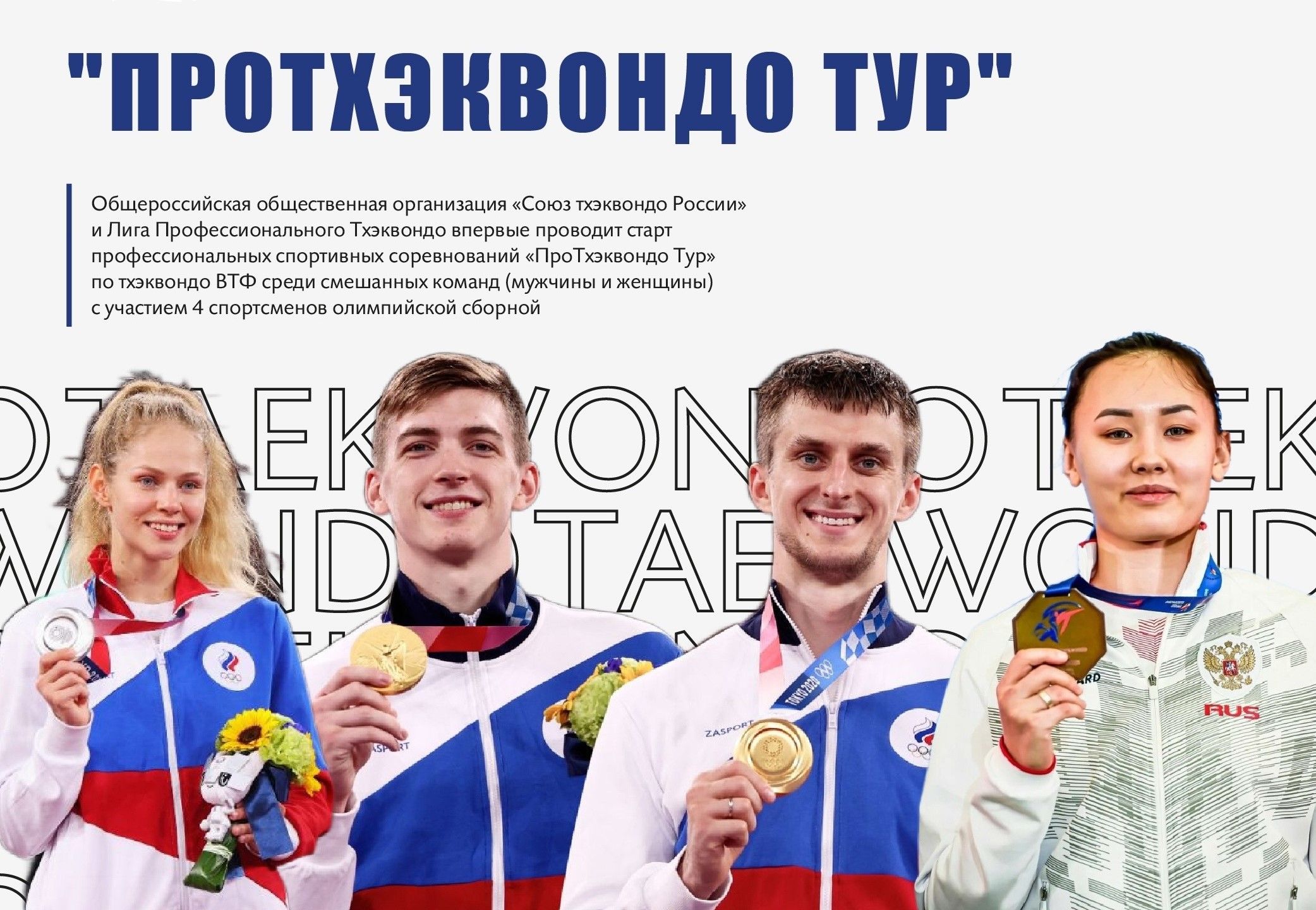 Тхэквондисты олимпийской сборной России приедут на соревнования в Петрозаводск