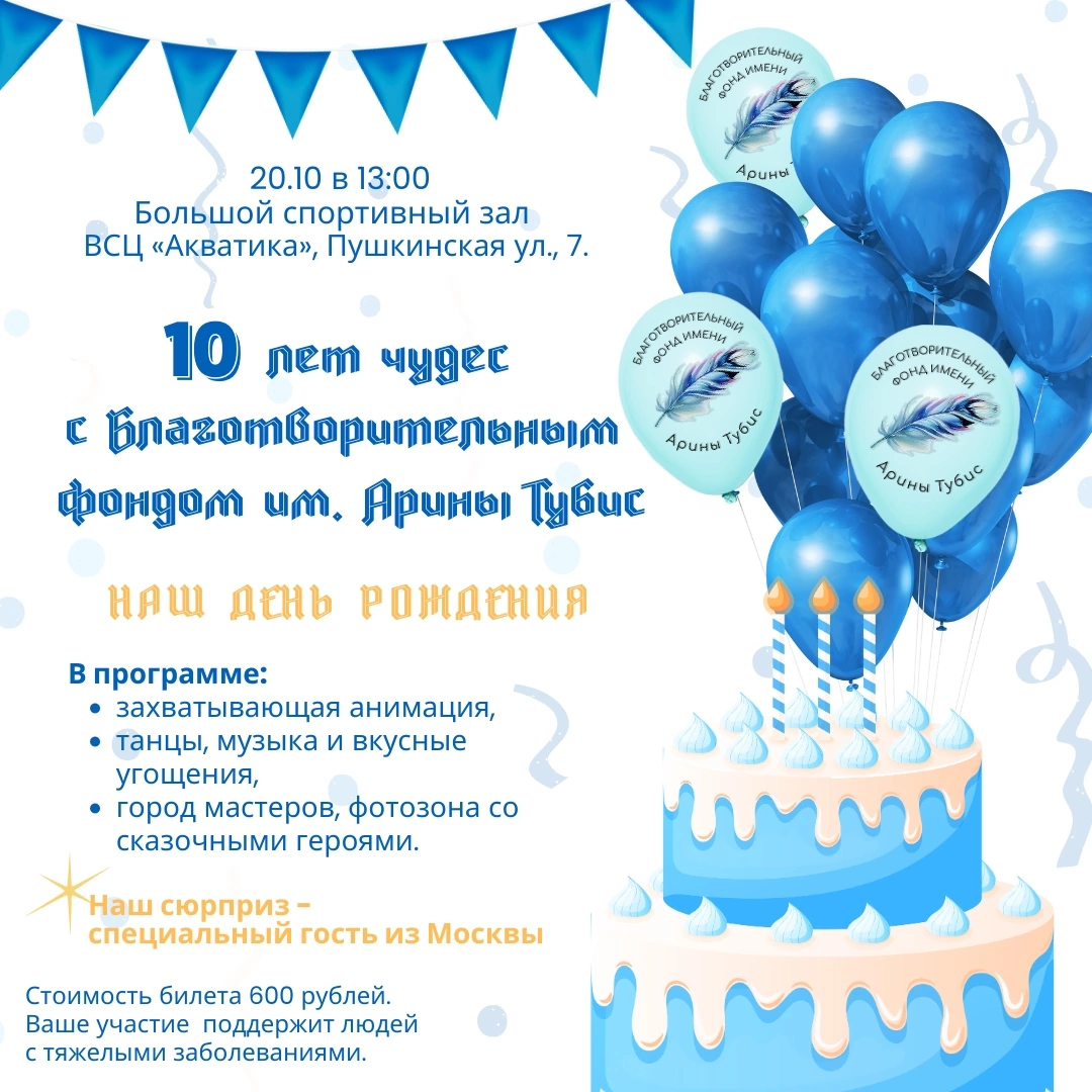 Благотворительный фонд имени Арины Тубис приглашает на праздник «Волшебники среди нас!»