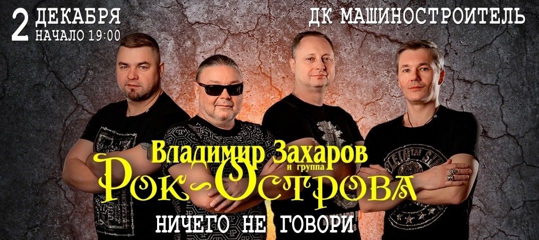 Легендарная группа «Рок-Острова» выступит в Петрозаводске Легендарная группа «Рок-Острова» выступит в Петрозаводске