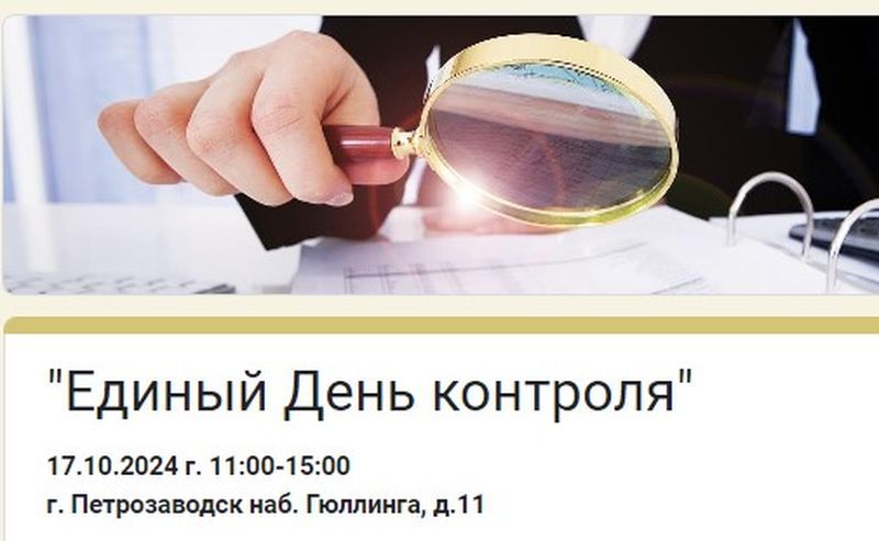 Минэкономразвития Карелии приглашает предпринимателей на «Единый День контроля»