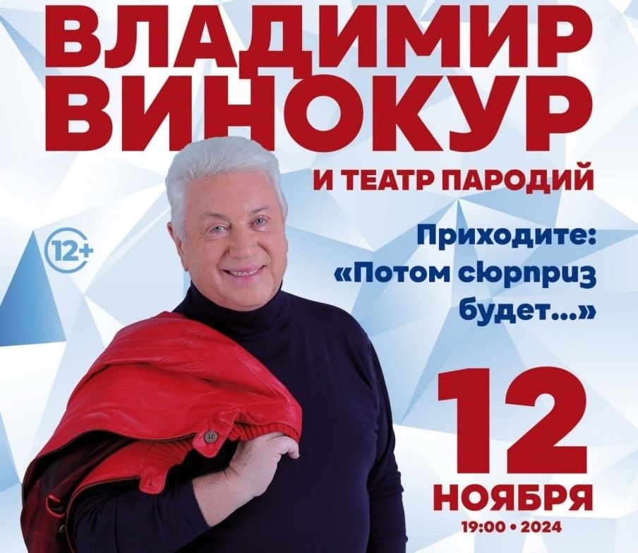 Владимир Винокур выступит в Петрозаводске с юбилейной программой Владимир Винокур выступит в Петрозаводске с юбилейной программой
