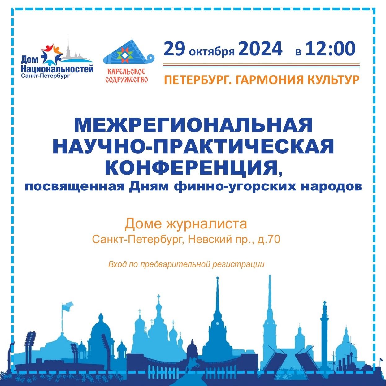 Общественники Карелии примут участие в финно-угорской конференции в Петербурге