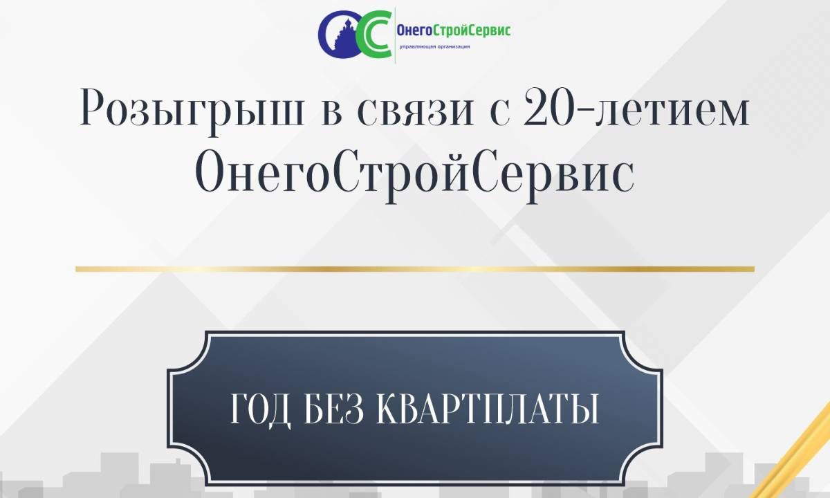 Главный приз – год без квартплаты. «ОнегоСтройСервис» радует своих клиентов в честь юбилея