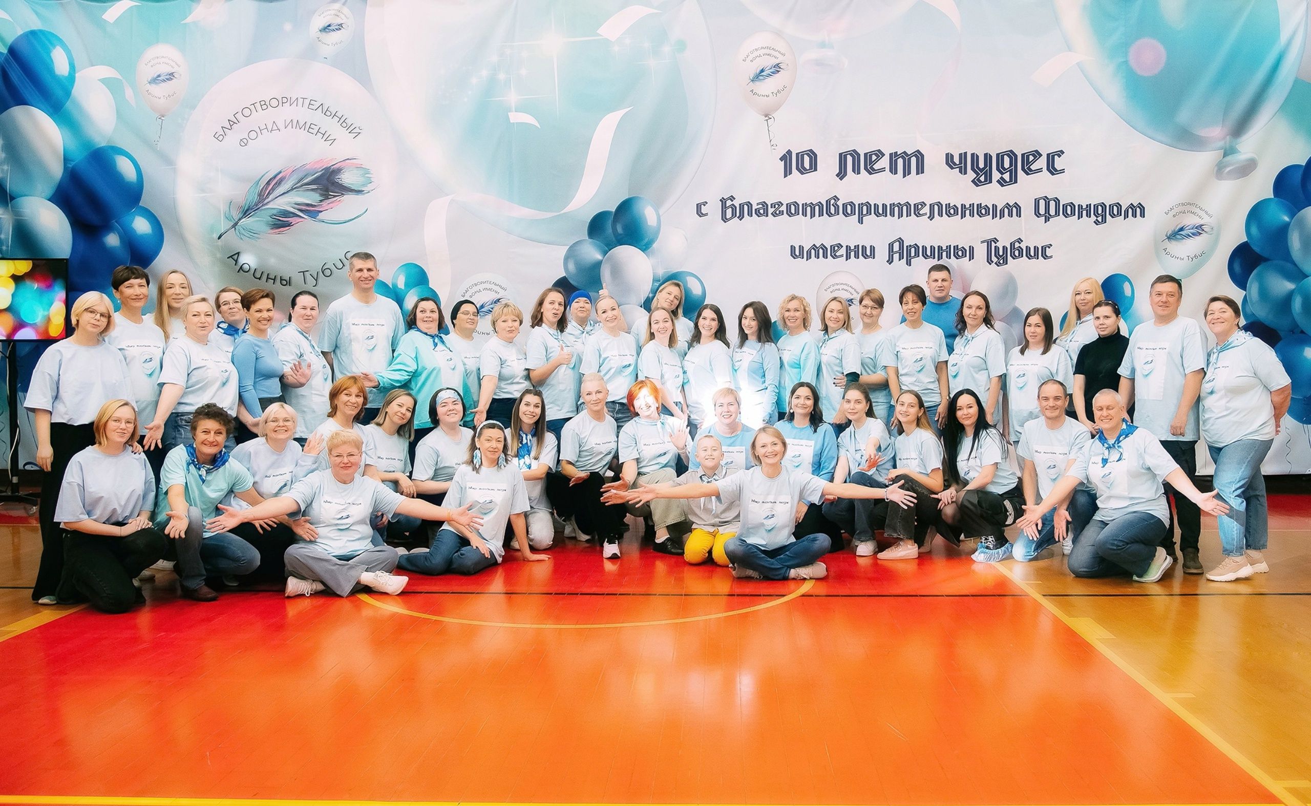 «Наши сердца переполнены счастьем!» Благотворительный фонд имени Арины Тубис отметил 10 лет