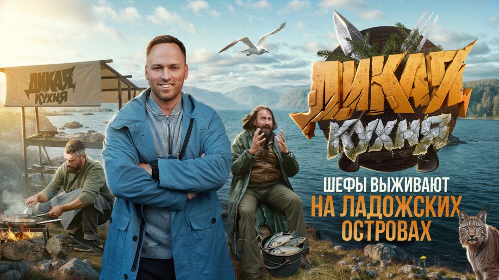 Вышел снятый в Карелии выпуск кулинарного реалити-шоу «Дикая кухня»