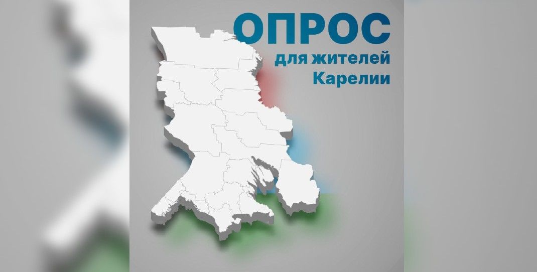 Жителей Карелии приглашают пройти опрос о жизни в республике