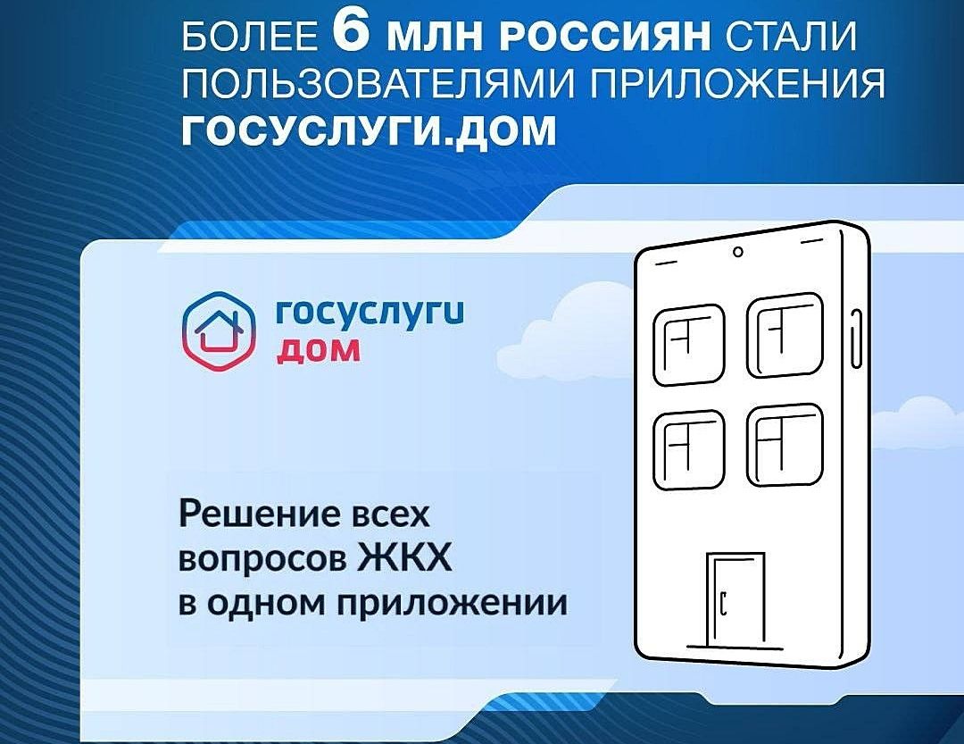 Более 6 миллионов россиян установили приложение для управления своим домом