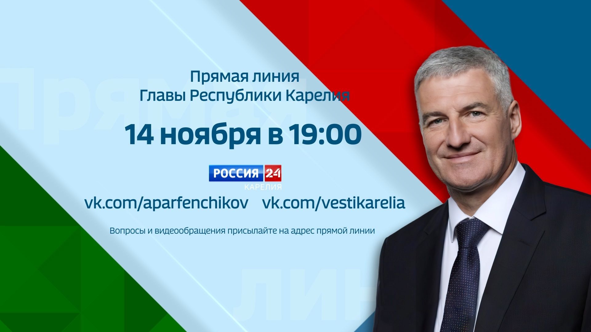 14 ноября состоится большая прямая линия главы Карелии