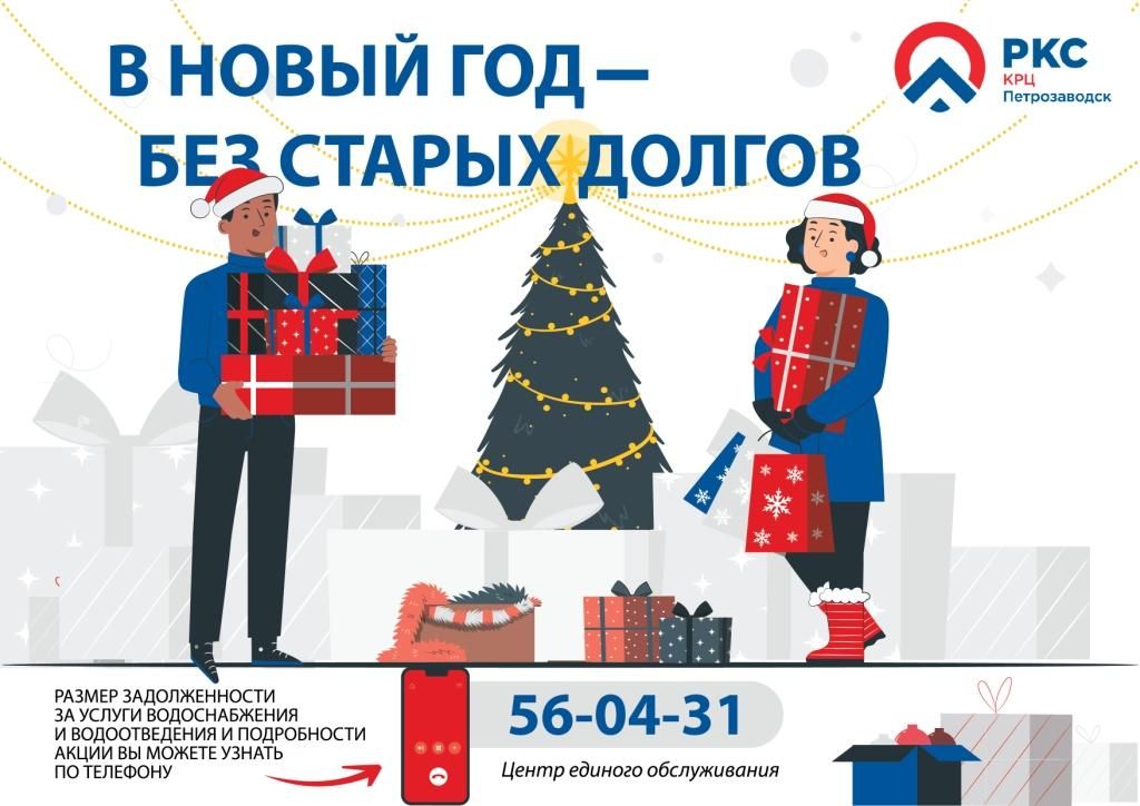 «КРЦ» и «ПКС-Водоканал» объявили о старте предновогодней акции