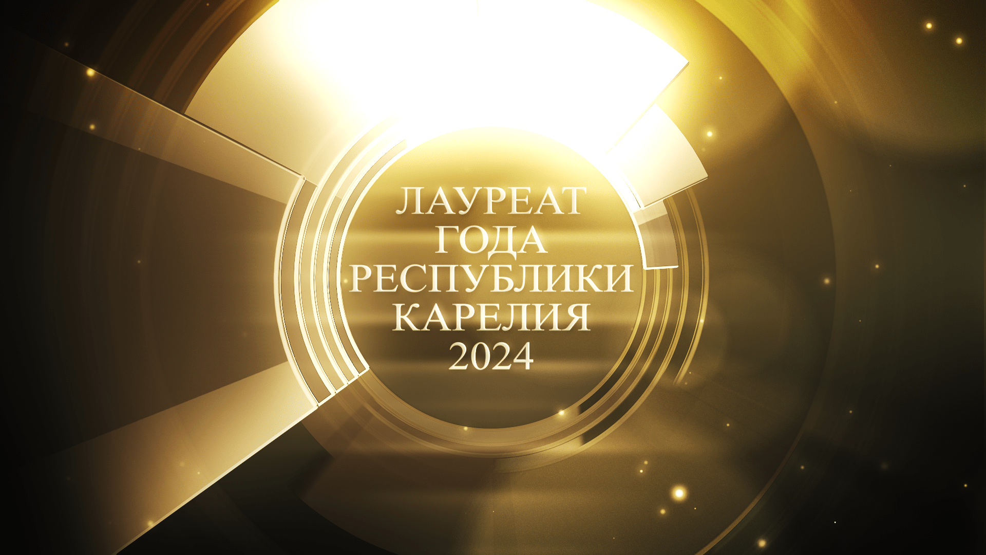 В Карелии определили лауреатов 2024 года