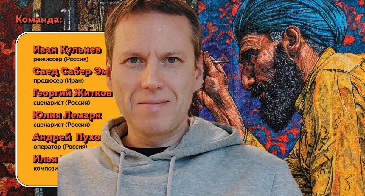 Режиссер из Петрозаводска Иван Кульнев снимет в Иране приключенческий фильм для всей семьи