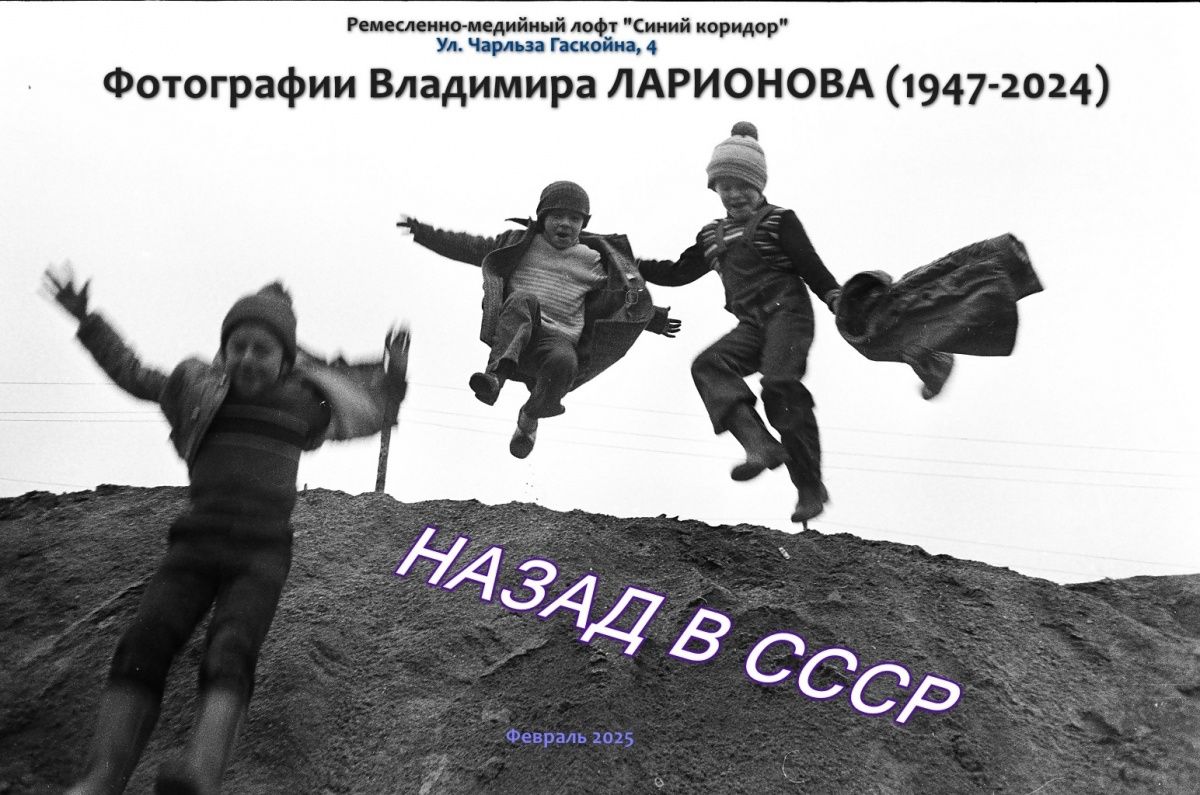 В Петрозаводске открылась выставка фотографии Владимира Ларионова «Назад в СССР»