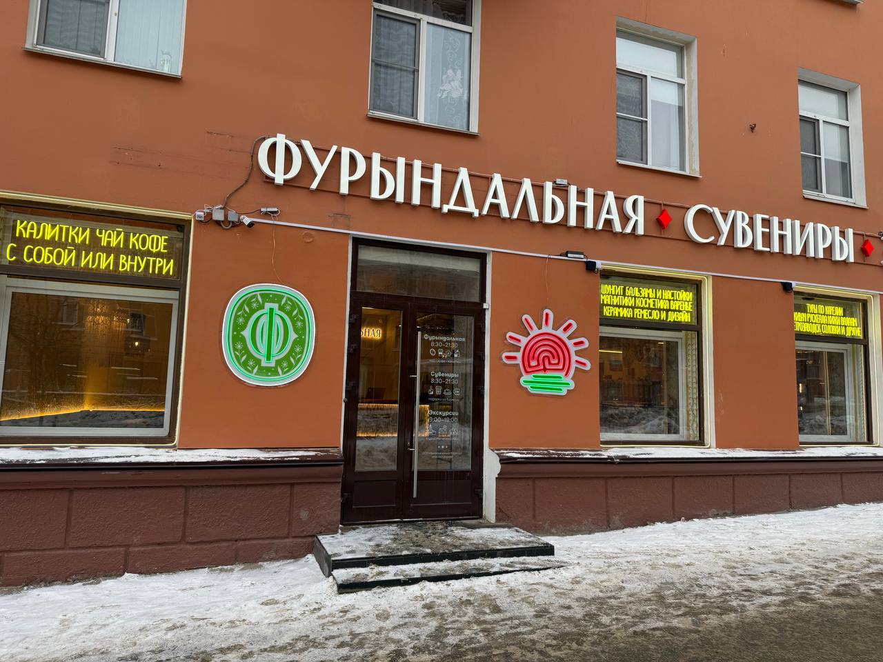 В Петрозаводске открывается первая «Фурындальная»