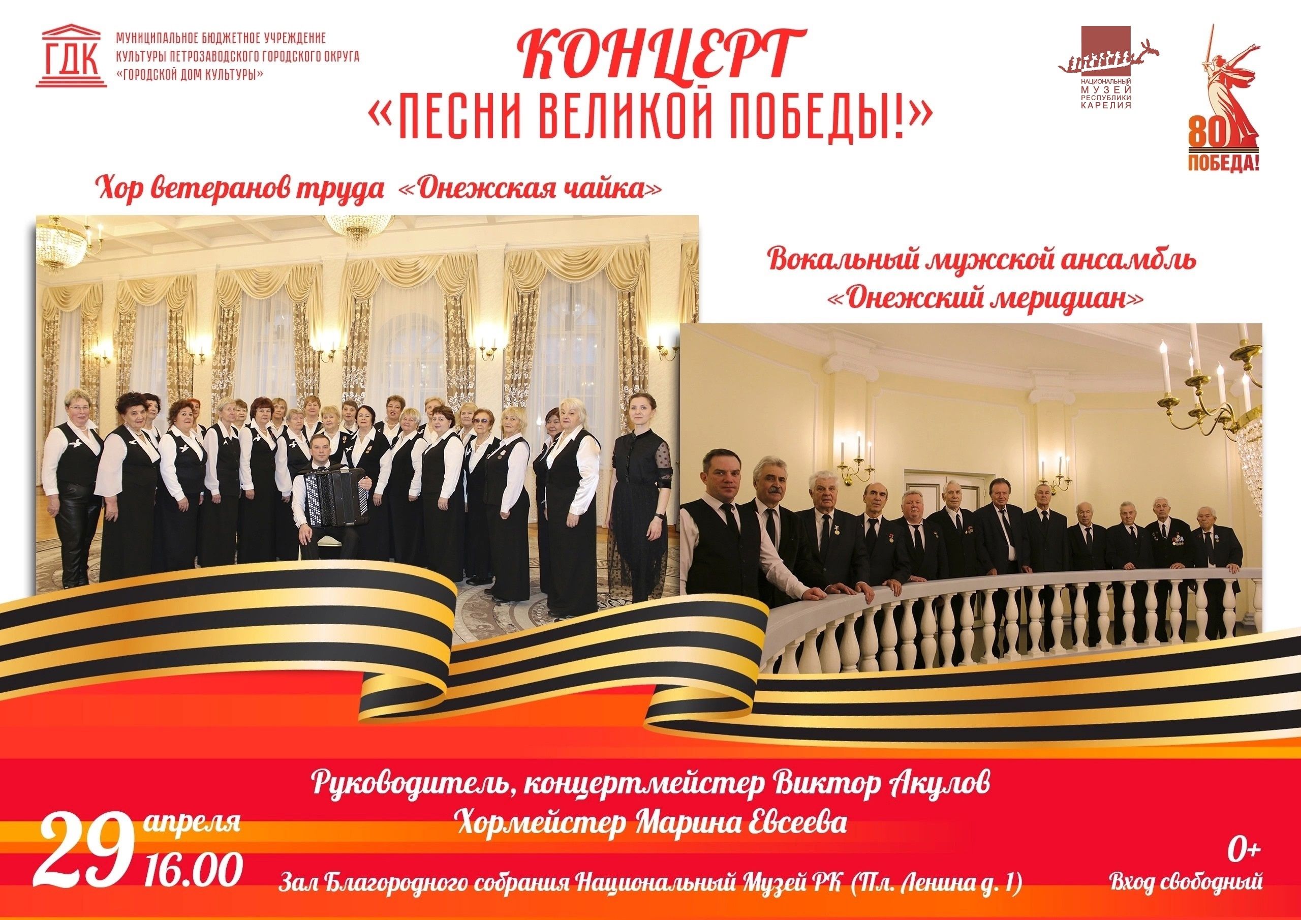 Национальный музей Карелии приглашает на праздничный концерт ко Дню Победы