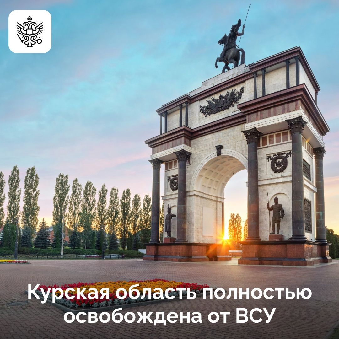 Валерий Герасимов доложил Владимиру Путину о завершении разгрома ВСУ в Курской области Валерий Герасимов доложил Владимиру Путину о завершении разгрома ВСУ в Курской области