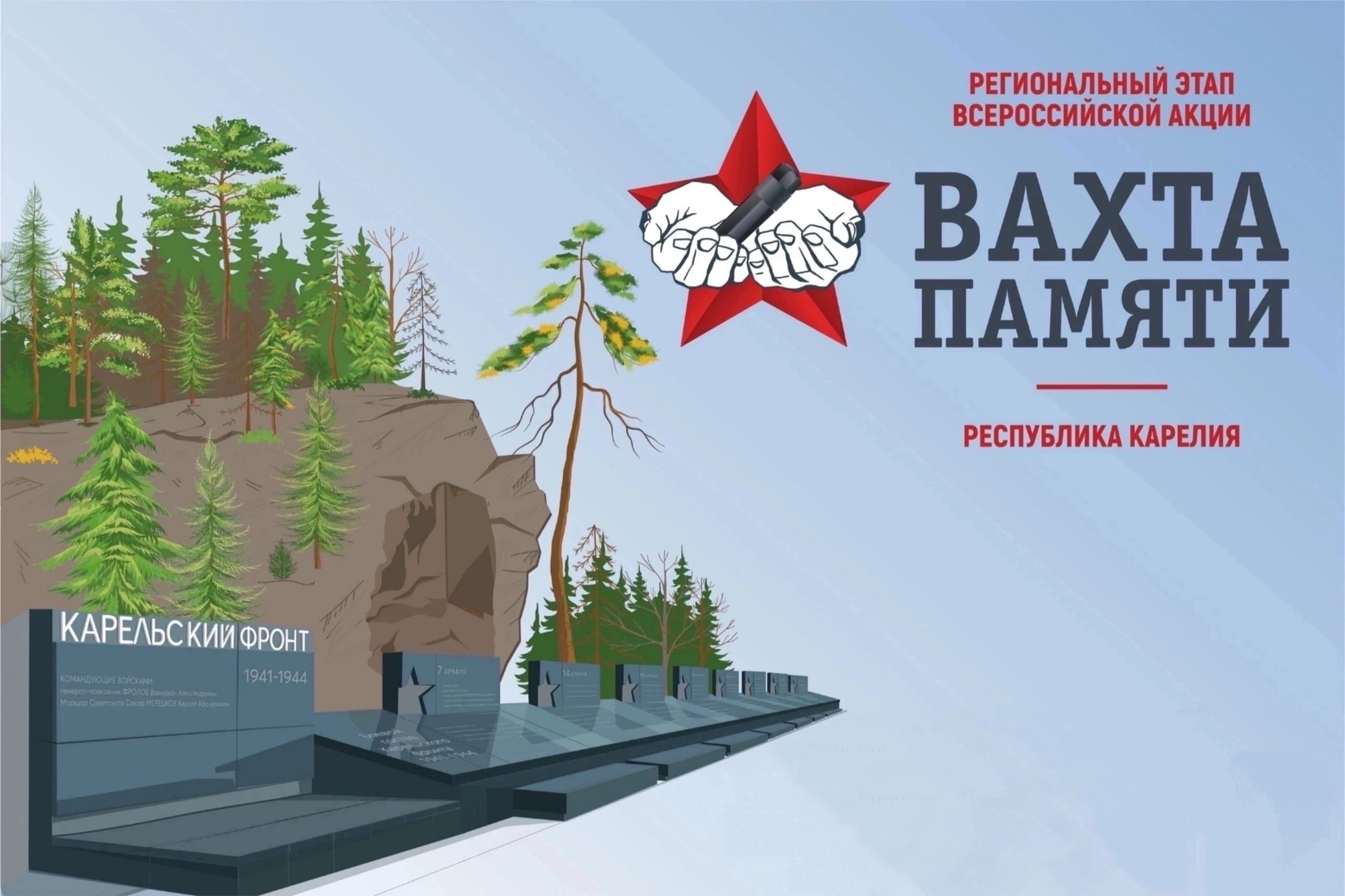 «Вахта Памяти» стартует 26 апреля у петрозаводского мемориала