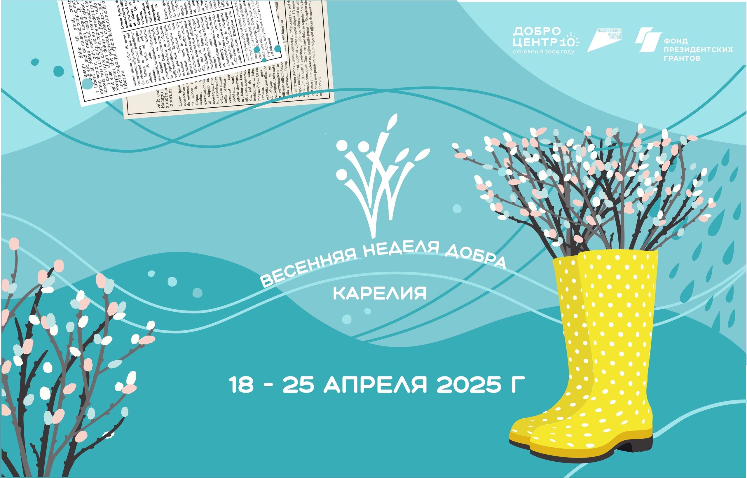 «Весенняя неделя добра» проходит в Карелии