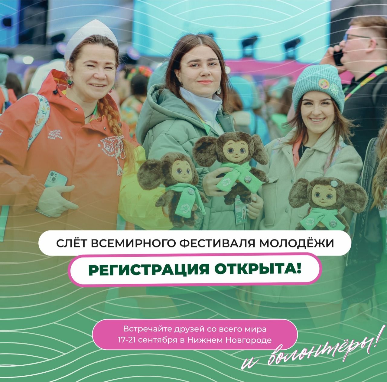 Молодежь Карелии приглашают стать участником Слёта Всемирного фестиваля молодёжи