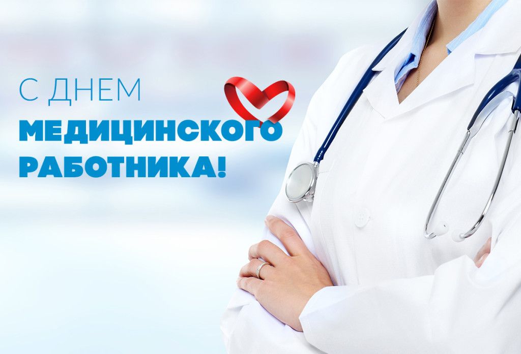 Первые лица республики поздравили медицинских работников с профессиональным праздником Первые лица республики поздравили медицинских работников с профессиональным праздником