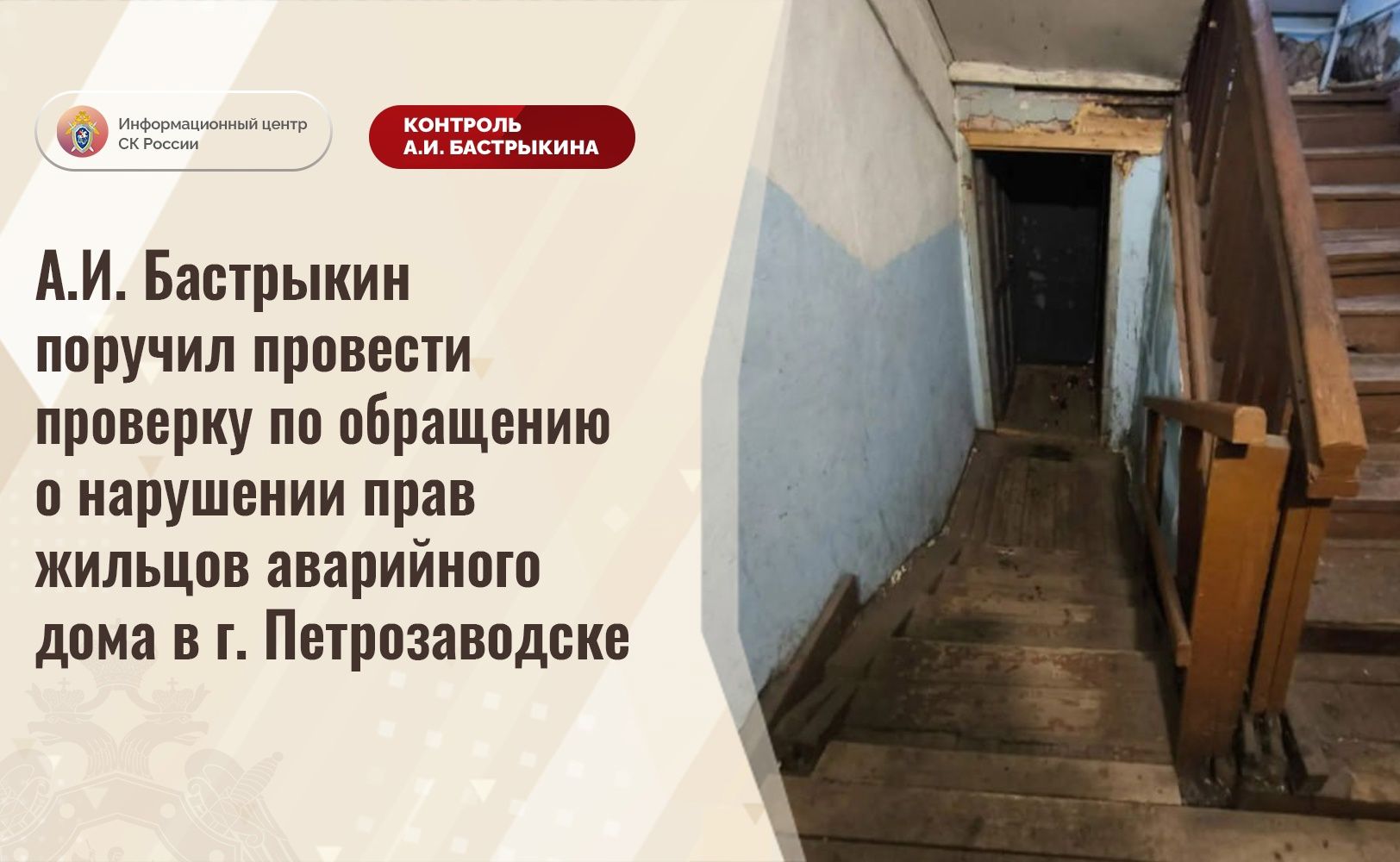 Бастрыкин взял на контроль ситуацию с расселением дома в Петрозаводске