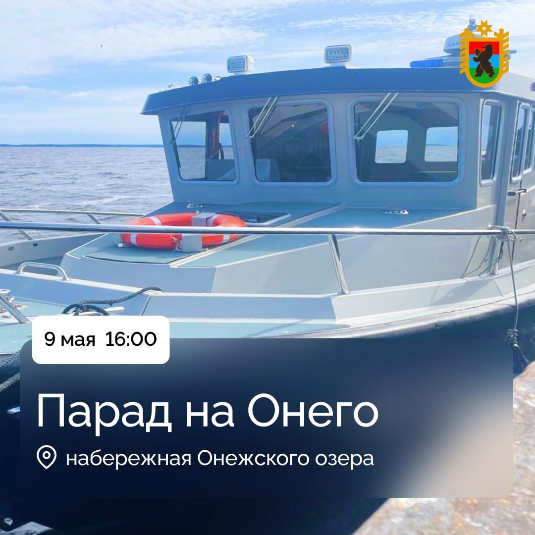 В День Победы на Онего пройдет парад катеров