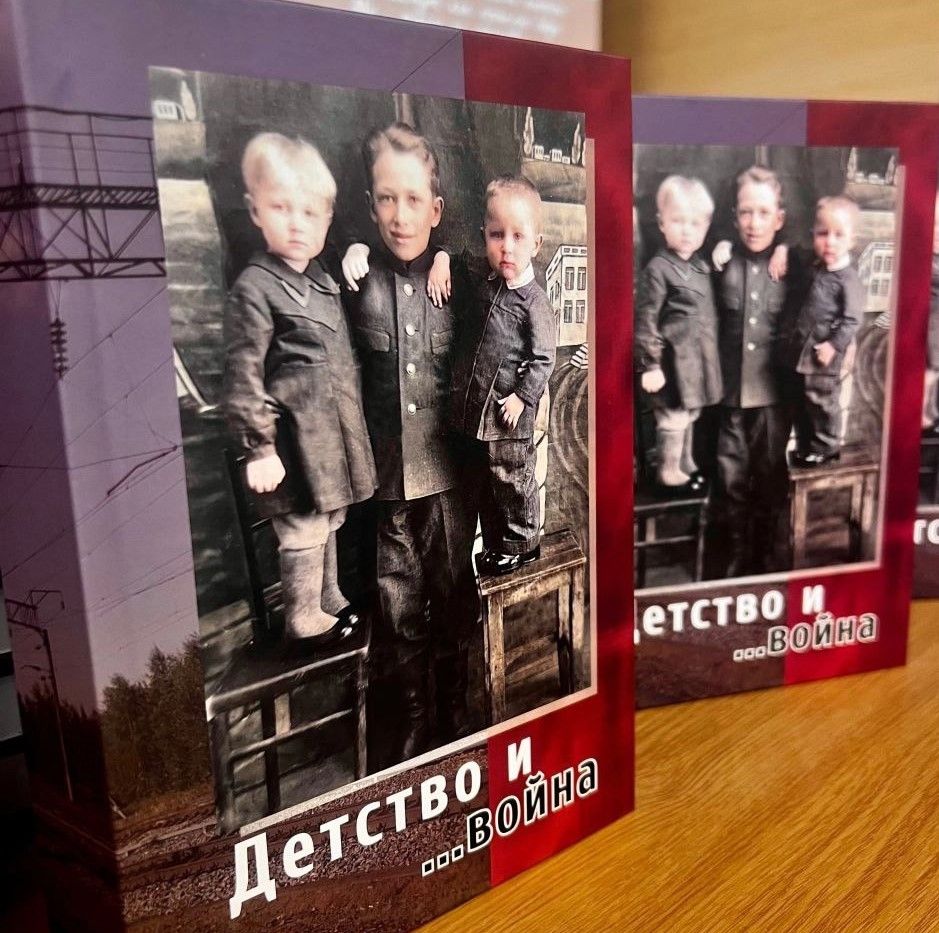В Беломорске издали книгу воспоминаний ветеранов-железнодорожников о войне