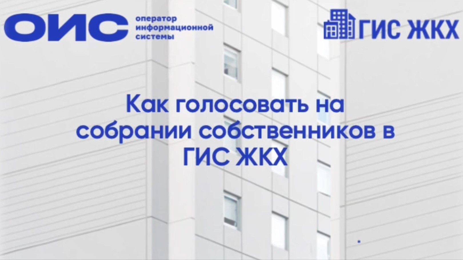 Жильцы могут решать вопросы общедомовые вопросы через интернет (видео)