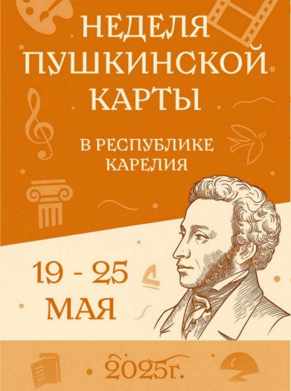 Неделя Пушкинской карты стартует в Карелии 19 мая