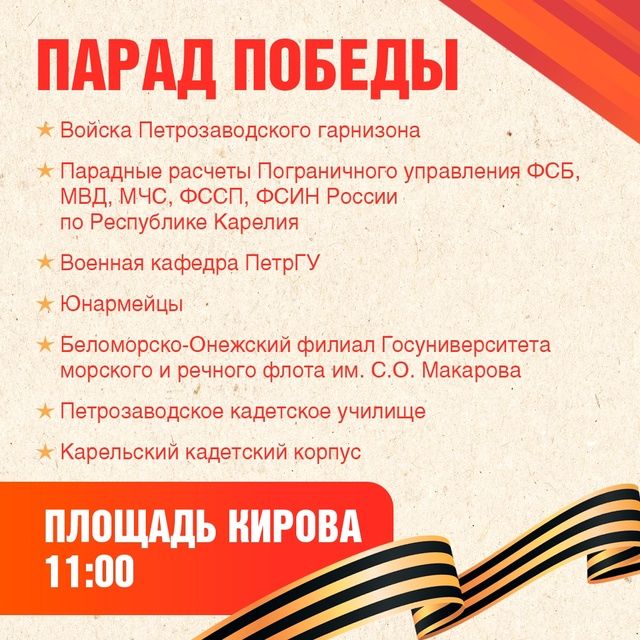 Программа празднования Дня Победы в Петрозаводске
