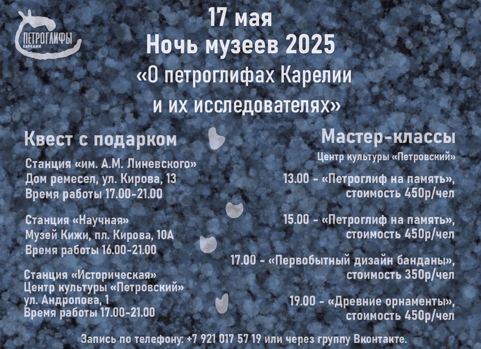 Центр петроглифов приглашает на квест и мастер-классы 17 мая