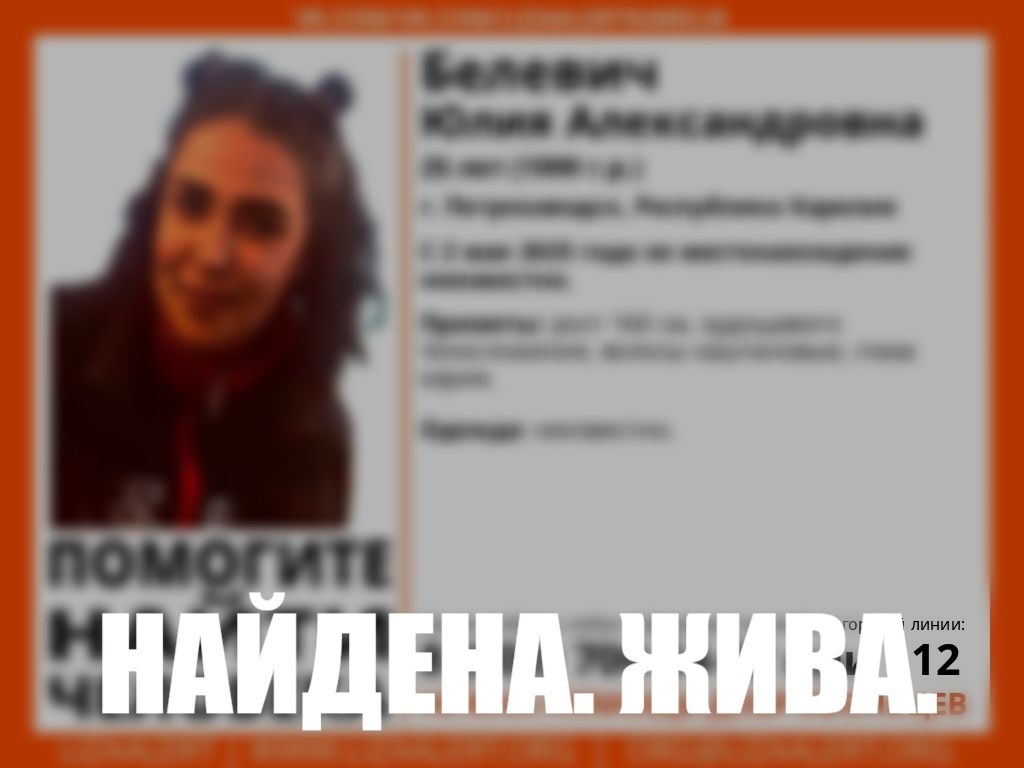 Найдена. Жива.