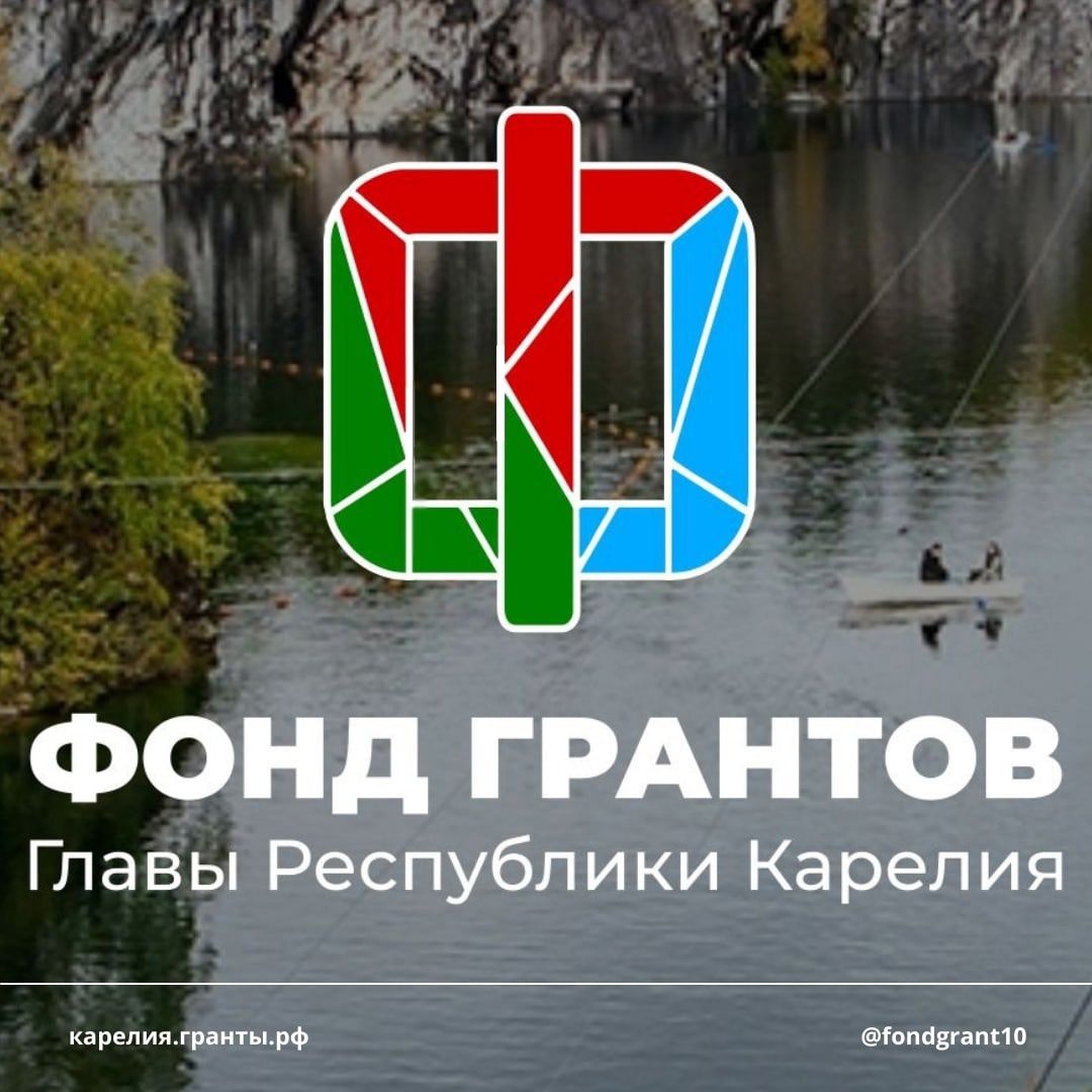 Открыт прием заявок на гранты для НКО в Карелии