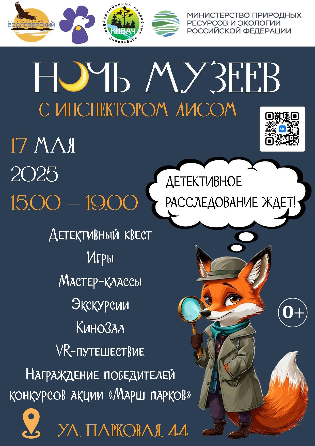 Инспектор Лис ждет юных детективов в Водлозерском парке