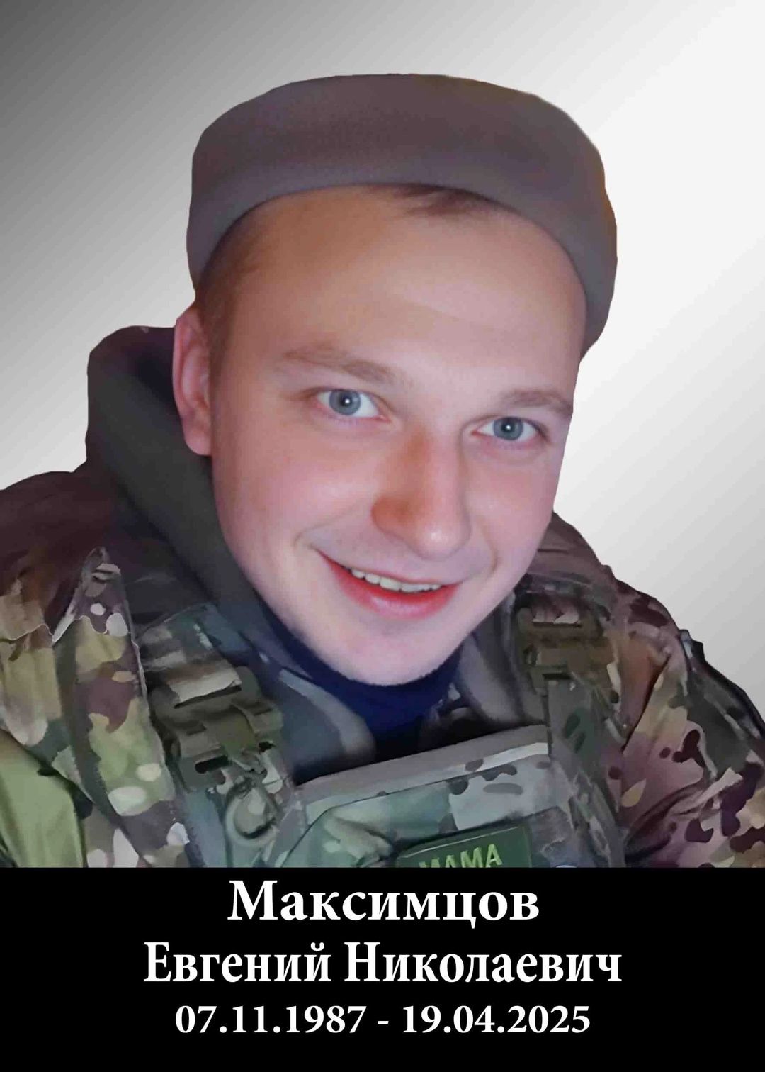 Ляскеля простится с погибшим на СВО Евгением Максимцовым