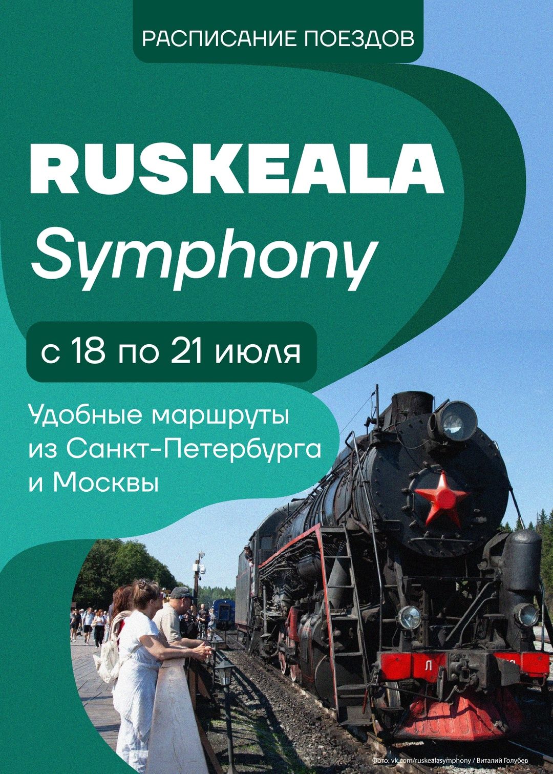Опубликовано расписание поездов на фестиваль Ruskeala Symphony