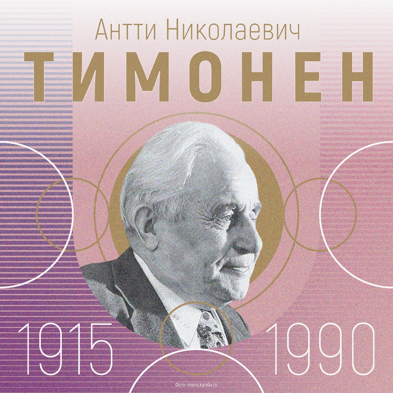 Исполнилось 110 лет со дня рождения Антти Тимонена Исполнилось 110 лет со дня рождения Антти Тимонена