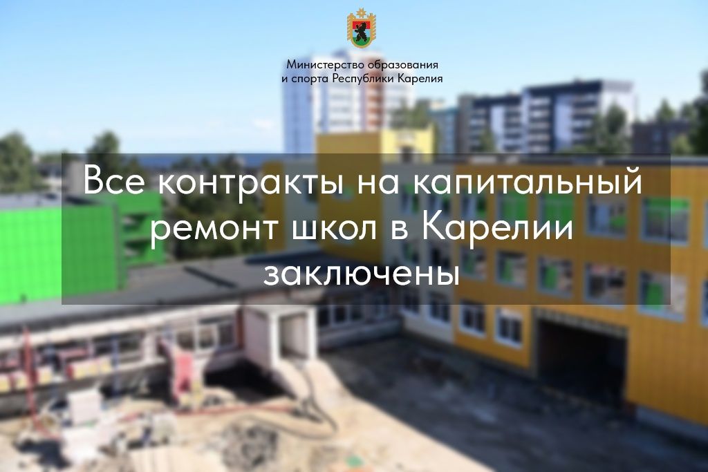 В Карелии заключили все контракты на капитальный ремонт школ