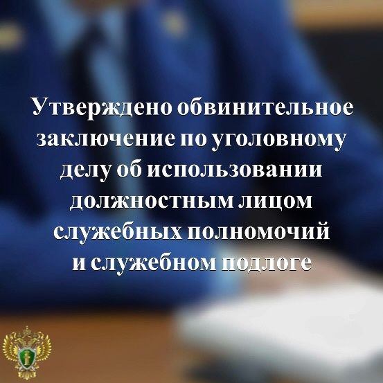 Директор муниципального учреждения попала под уголовную статью за служебный подлог