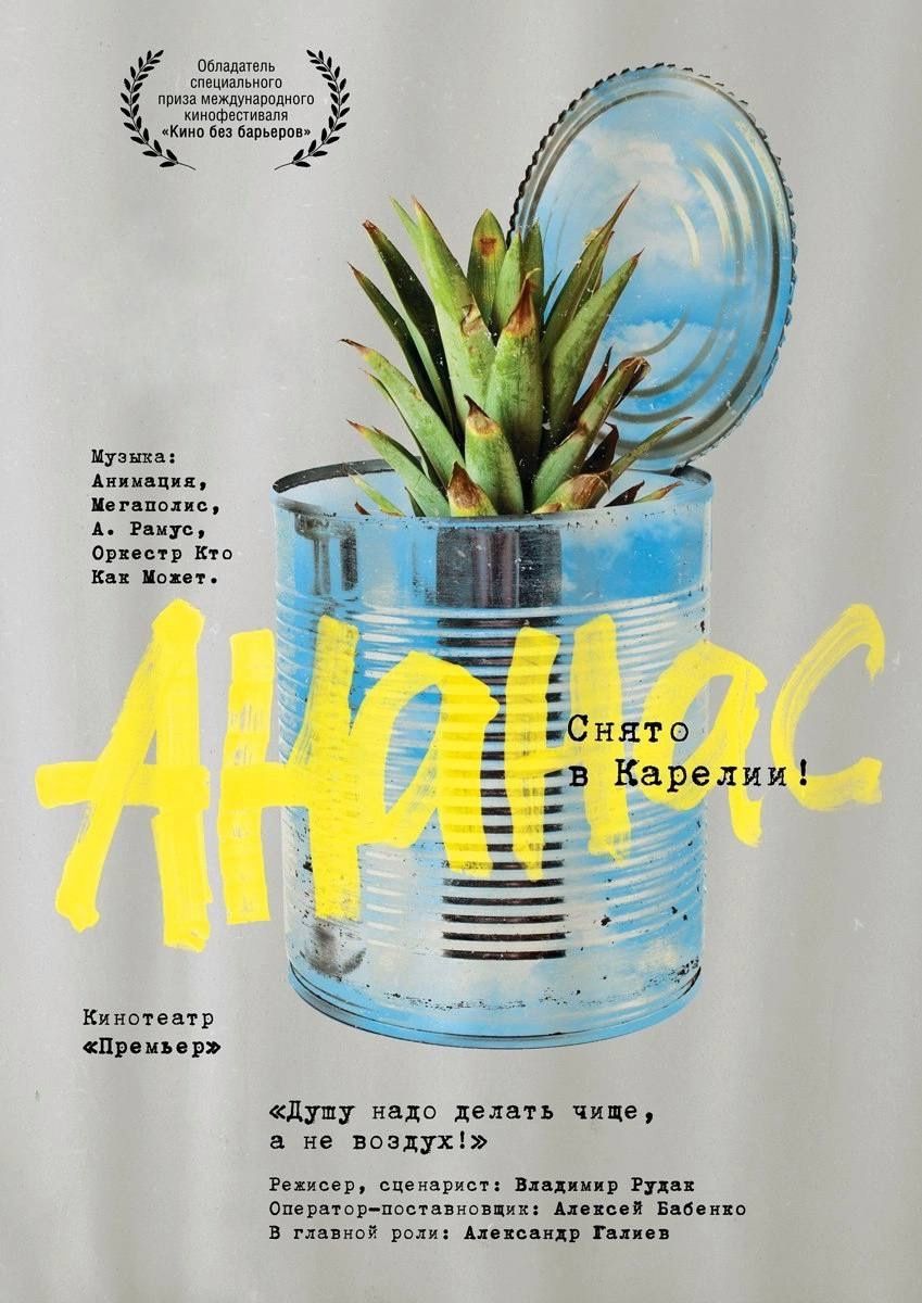 Юбилейные показы фильма «Ананас» пройдут с 19 по 26 июня в кинотеатре «Премьер»