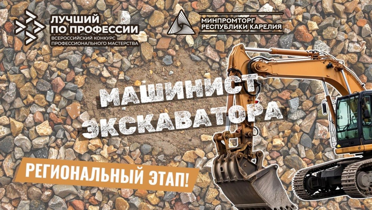В Карелии выберут лучшего машиниста экскаватора