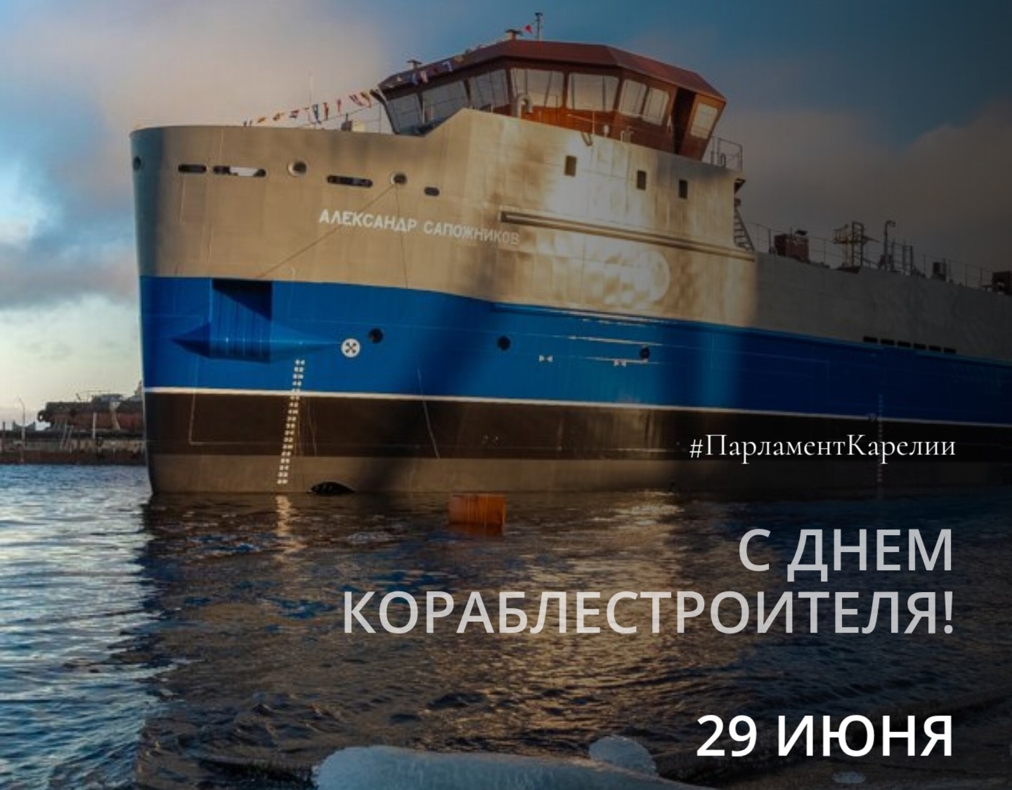 Карельские депутаты поздравили судостроителей с профессиональным праздником