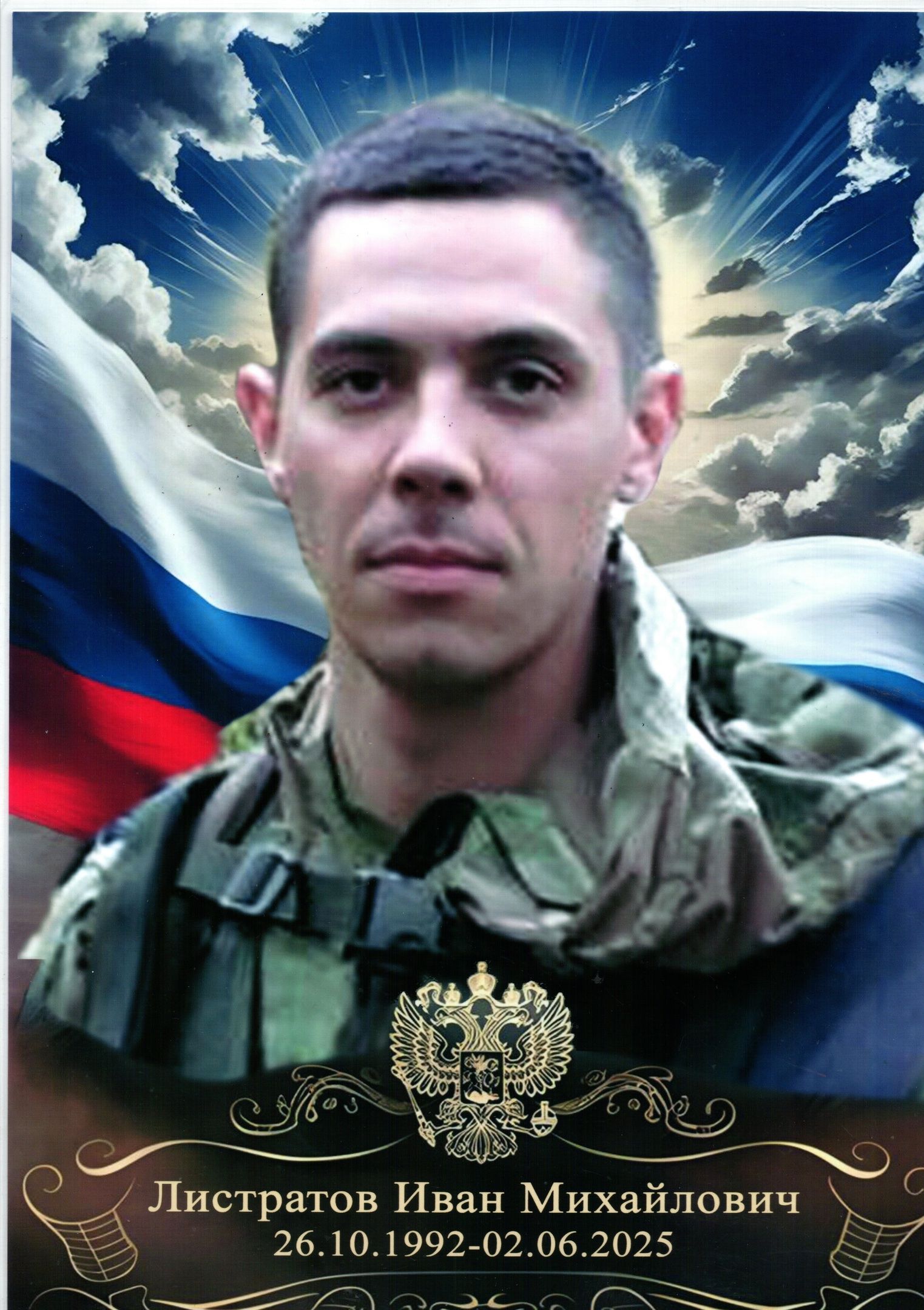Вечная память Ивану Листратову из поселка Идель