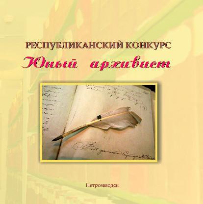 В Карелии подвели итоги конкурса «Юный архивист-2025»