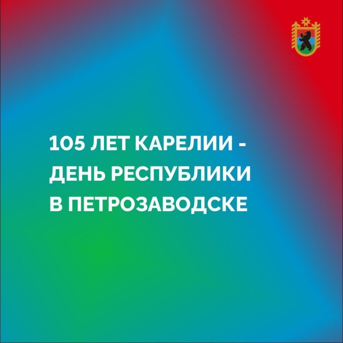 28 июня в Петрозаводске состоится масштабное празднование 105-летия Республики Карелия