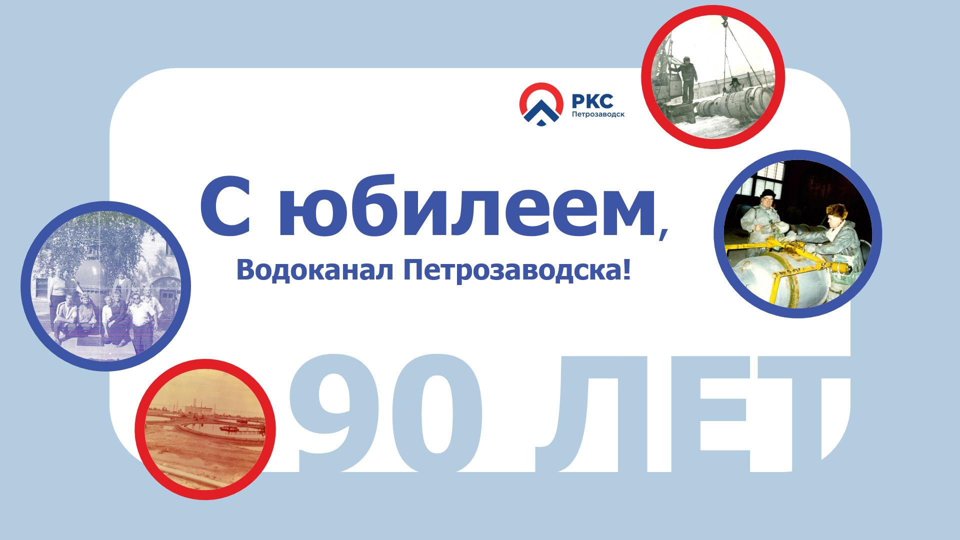 Юбилей Водоканала: 90 лет надежности, традициям и чистой воде