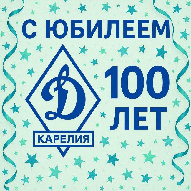Карельское общество «Динамо» отметило 100-летний юбилей